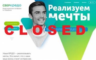 Сбербанк приостановил работу платформы «СберКредо»