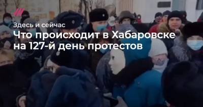 Что происходит в Хабаровске на 127-й день протестов