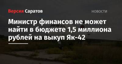 Министр финансов не может найти в бюджете 1,5 миллиона рублей на выкуп Як-42