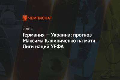 Германия — Украина: прогноз Максима Калиниченко на матч Лиги наций УЕФА