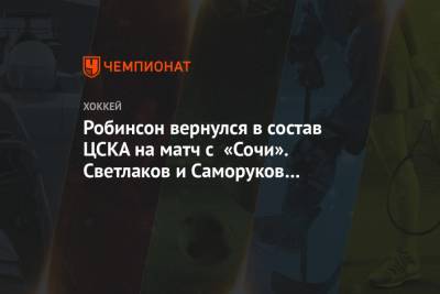 Робинсон вернулся в состав ЦСКА на матч с «Сочи». Светлаков и Саморуков пропустят встречу