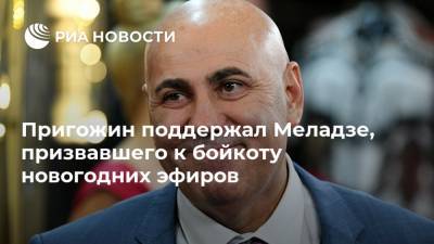 Пригожин поддержал Меладзе, призвавшего к бойкоту новогодних эфиров