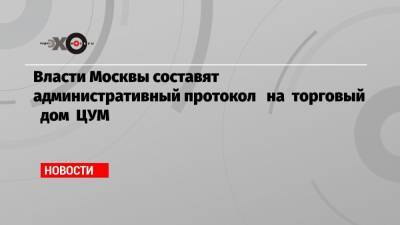 Власти Москвы составят административный протокол на торговый дом ЦУМ