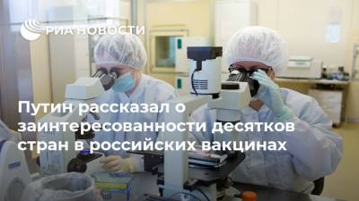 Путин рассказал о заинтересованности десятков стран в российских вакцинах