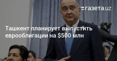 Ташкент планирует выпустить еврооблигации на $500 млн