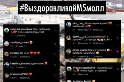 Рязанцы запустили флешмоб в поддержку сгоревшего ТРЦ «М5 Молл»