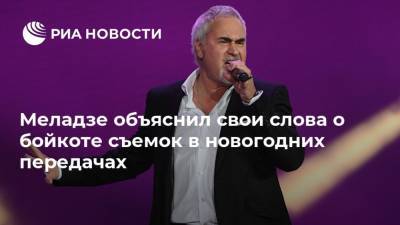 Меладзе объяснил свои слова о бойкоте съемок в новогодних передачах