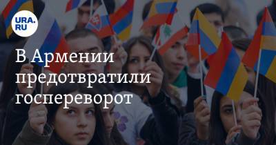 В Армении предотвратили госпереворот