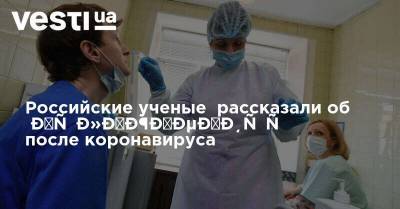 Российские ученые рассказали об осложнениях после коронавируса