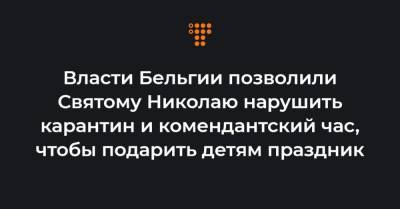 Власти Бельгии позволили Святому Николаю нарушить карантин и комендантский час, чтобы подарить детям праздник