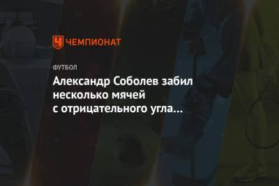 Александр Соболев забил несколько мячей с отрицательного угла на тренировке сборной России