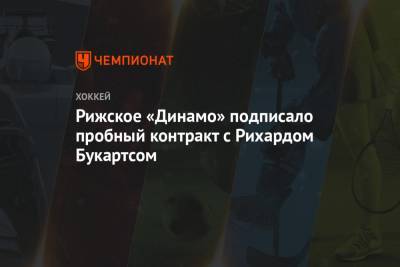 Рижское «Динамо» подписало пробный контракт с Рихардом Букартсом