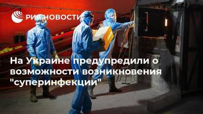На Украине предупредили о возможности возникновения "суперинфекции"