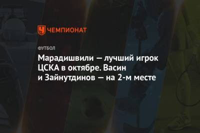 Марадишвили — лучший игрок ЦСКА в октябре. Васин и Зайнутдинов — на 2-м месте