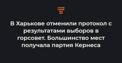 В Харькове отменили протокол с результатами выборов в горсовет. Большинство мест получала партия Кернеса