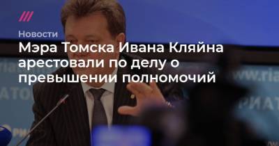 Мэра Томска Ивана Кляйна арестовали по делу о превышении полномочий