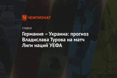Германия – Украина: прогноз Владислава Турова на матч Лиги наций УЕФА