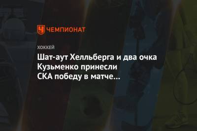 Шат-аут Хелльберга и два очка Кузьменко принесли СКА победу в матче с «Северсталью»