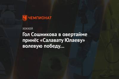 Гол Сошникова в овертайме принёс «Салавату Юлаеву» волевую победу над московским «Динамо»