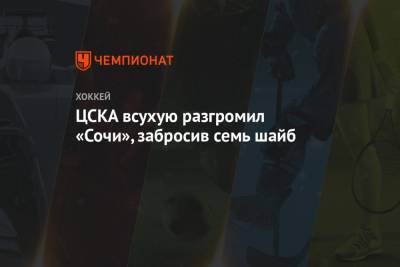 ЦСКА всухую разгромил «Сочи», забросив семь шайб