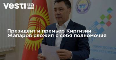 Президент и премьер Киргизии Жапаров сложил с себя полномочия