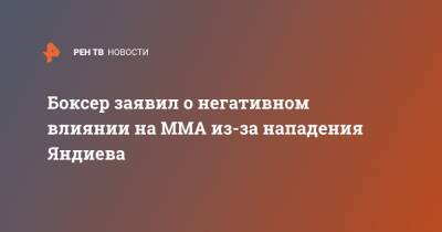 Боксер заявил о негативном влиянии на ММА из-за нападения Яндиева