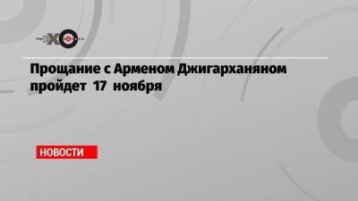 Прощание с Арменом Джигарханяном пройдет 17 ноября