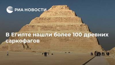 В Египте нашли более 100 древних саркофагов