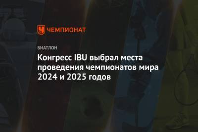 Конгресс IBU выбрал места проведения чемпионатов мира 2024 и 2025 годов