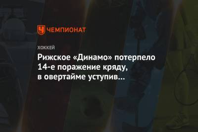 Рижское «Динамо» потерпело 14-е поражение кряду, в овертайме уступив «Автомобилисту»