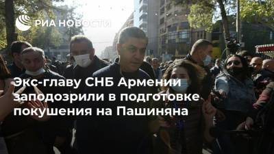 Экс-главу СНБ Армении заподозрили в подготовке покушения на Пашиняна