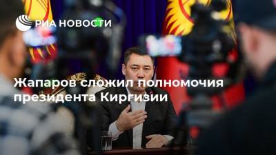 Жапаров сложил полномочия президента Киргизии