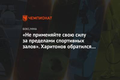 «Не применяйте свою силу за пределами спортивных залов». Харитонов обратился к спортсменам