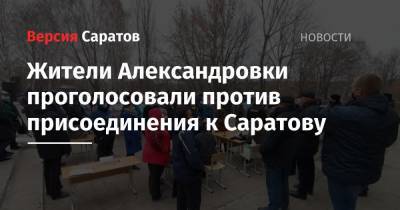 Жители Александровки проголосовали против присоединения к областному центру