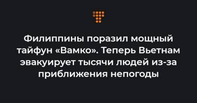 Филиппины поразил мощный тайфун «Вамко». Теперь Вьетнам эвакуирует тысячи людей из-за приближения непогоды