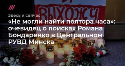 «Не могли найти полтора часа»: очевидец о поисках Романа Бондаренко в Центральном РУВД Минска