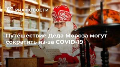 Путешествие Деда Мороза могут сократить из-за COVID-19