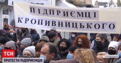 "Мы на грани депрессии и суицида": в двух городах Украины предприниматели протестовали против карантина выходного дня