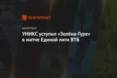 УНИКС уступил «Зелёна-Гуре» в матче Единой лиги ВТБ