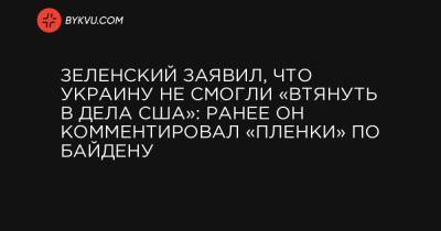 Зеленский заявил, что Украину не смогли «втянуть в дела США»: ранее он комментировал «пленки» по Байдену