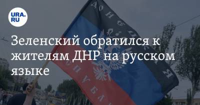 Зеленский обратился к жителям ДНР на русском языке. «Украина для вас открыта»