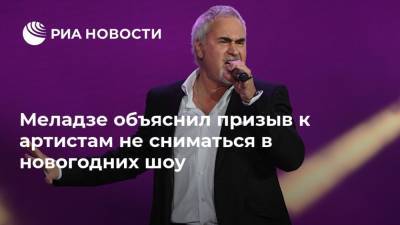 Меладзе объяснил призыв к артистам не сниматься в новогодних шоу