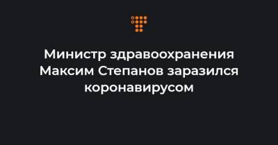 Министр здравоохранения Максим Степанов заразился коронавирусом