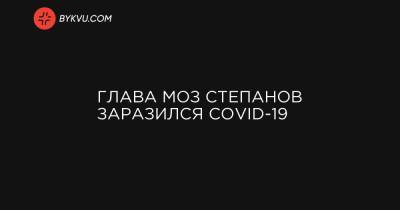 Глава МОЗ Степанов заразился COVID-19