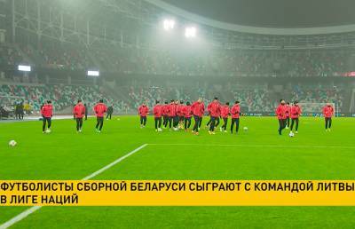 Сборная Беларуси по футболу готовится встретится с соперниками из Литвы в матче Лиги наций