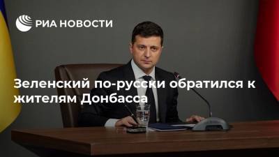 Зеленский по-русски обратился к жителям Донбасса