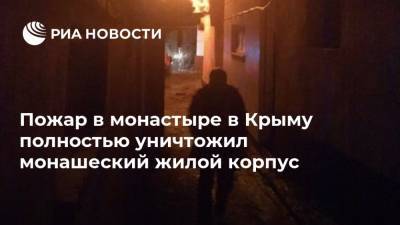 Пожар в монастыре в Крыму полностью уничтожил монашеский жилой корпус