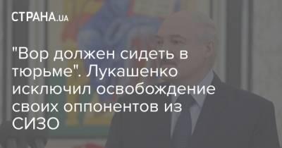 "Вор должен сидеть в тюрьме". Лукашенко исключил освобождение своих оппонентов из СИЗО