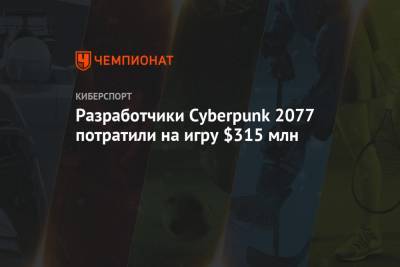 Разработчики Cyberpunk 2077 потратили на игру $315 млн