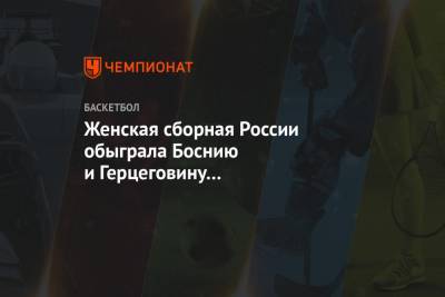 Женская сборная России обыграла Боснию и Герцеговину в квалификации Евро
